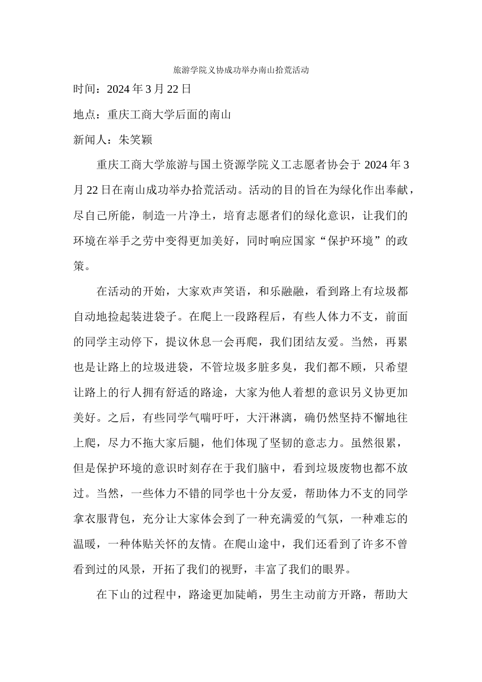 旅游学院义协成功举办南山拾荒活动_第1页