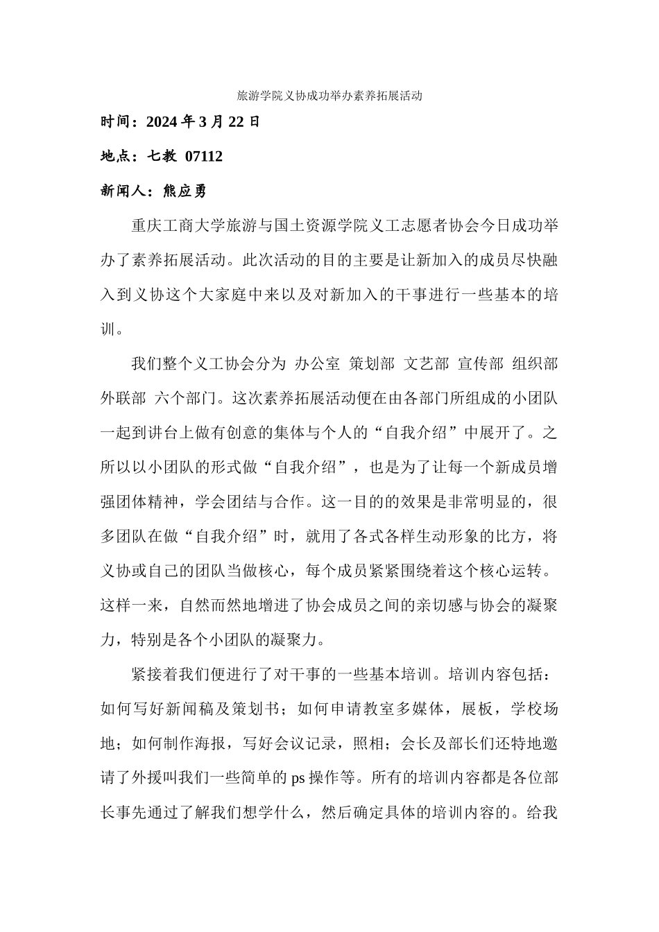 旅游学院义协成功举办素质拓展活动_第1页