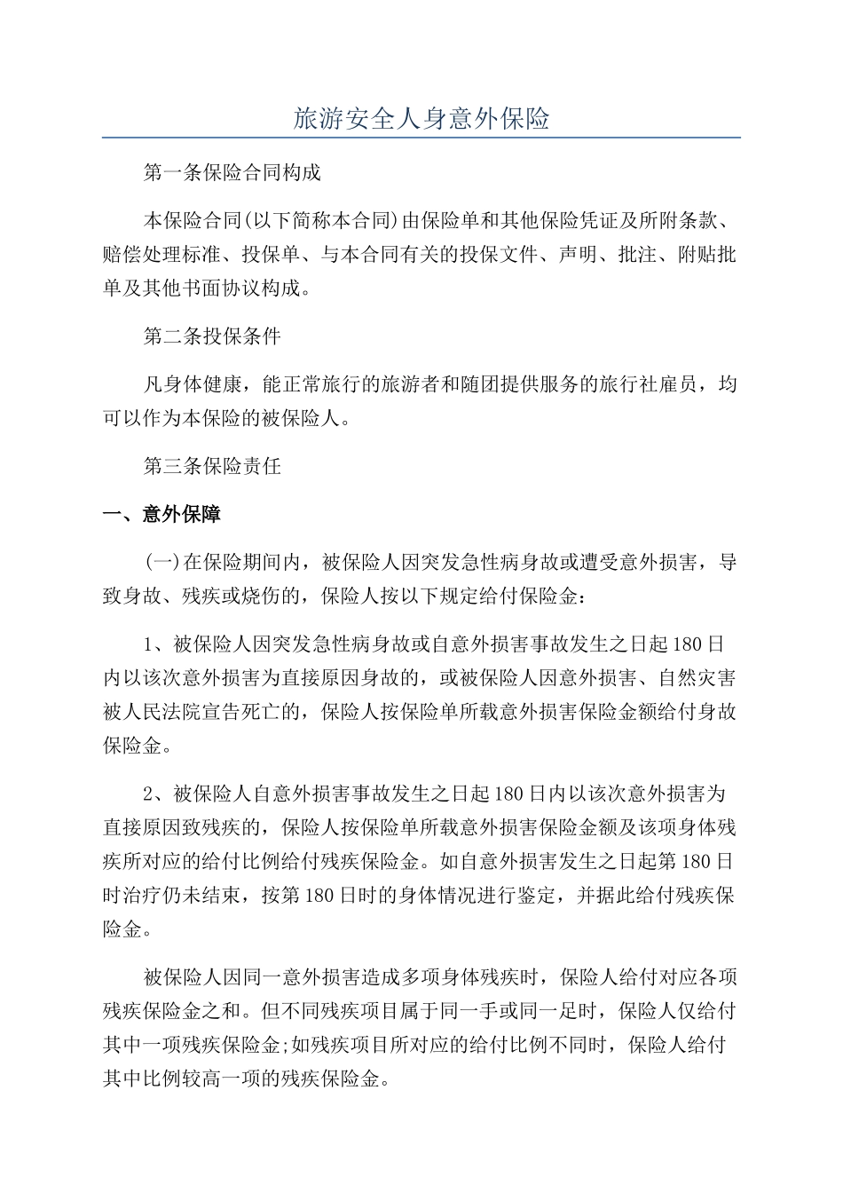 旅游安全人身意外保险_第1页