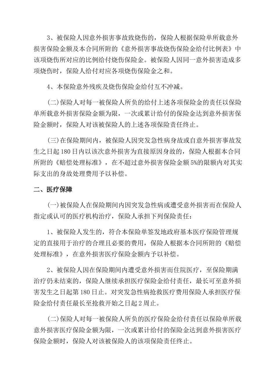 旅游安全人身意外保险_第2页