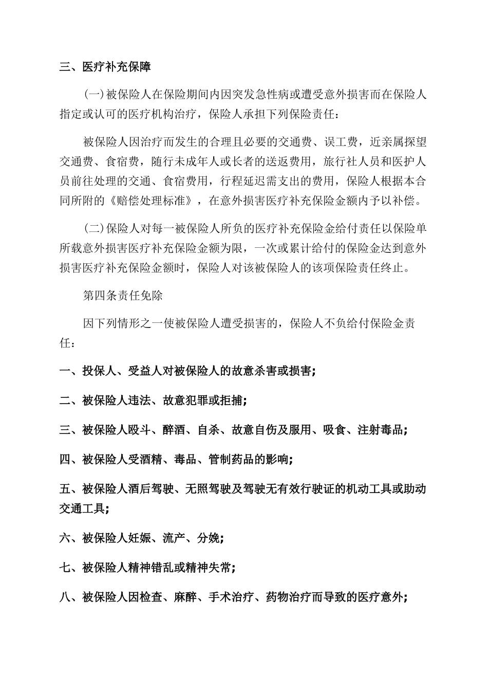 旅游安全人身意外保险_第3页