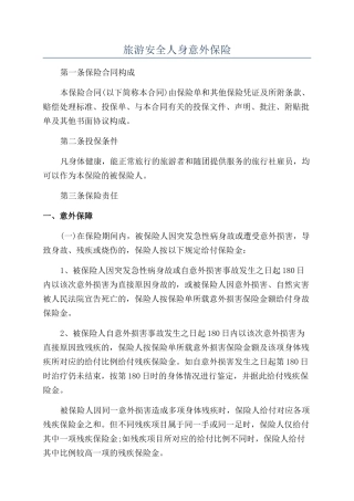 旅游安全人身意外保险