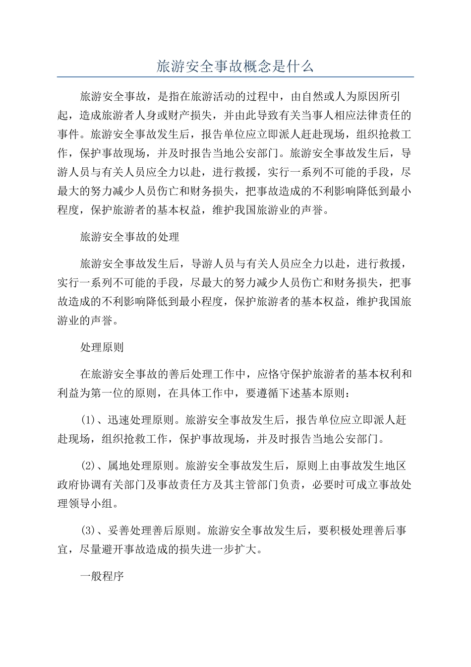 旅游安全事故概念是什么_第1页