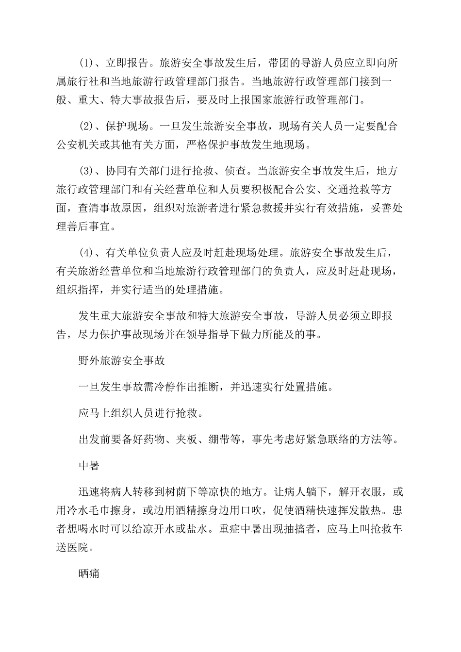 旅游安全事故概念是什么_第2页