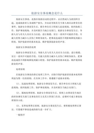 旅游安全事故概念是什么
