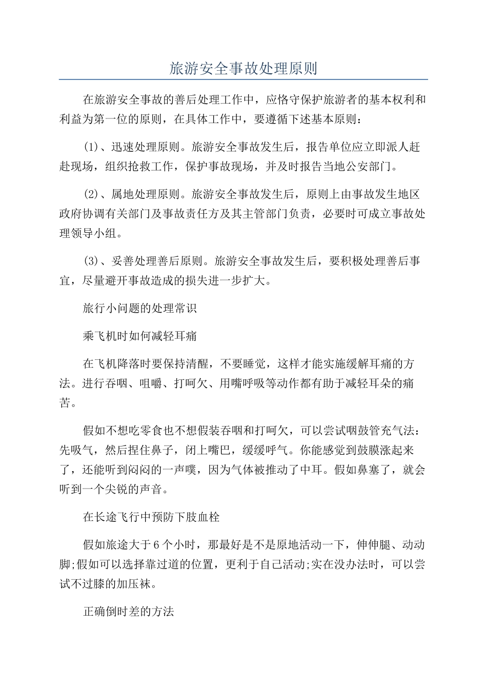 旅游安全事故处理原则_第1页