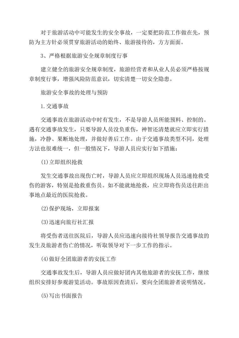 旅游安全事故的等级有哪些_第2页