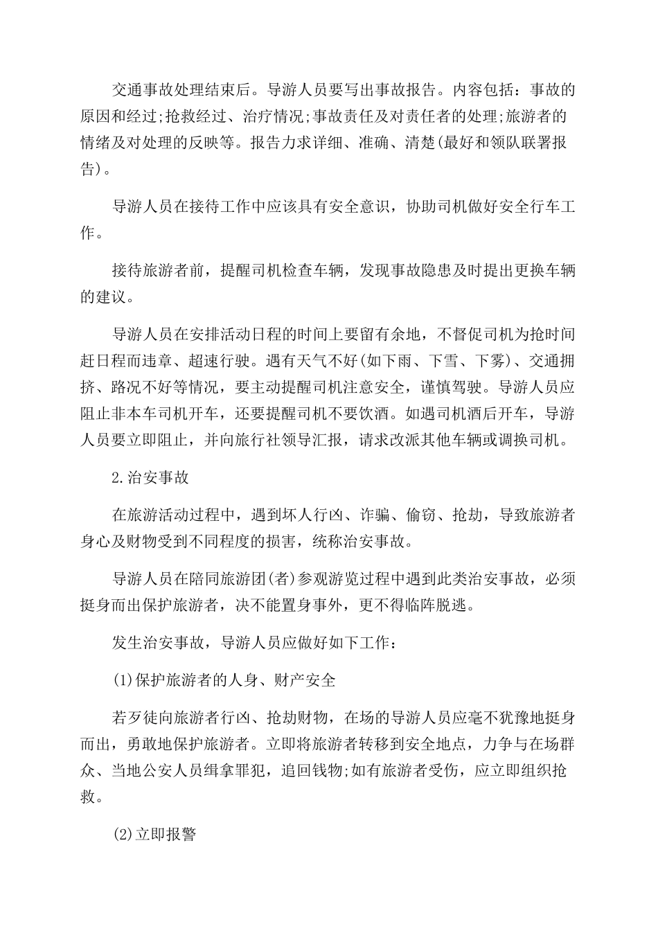 旅游安全事故的等级有哪些_第3页