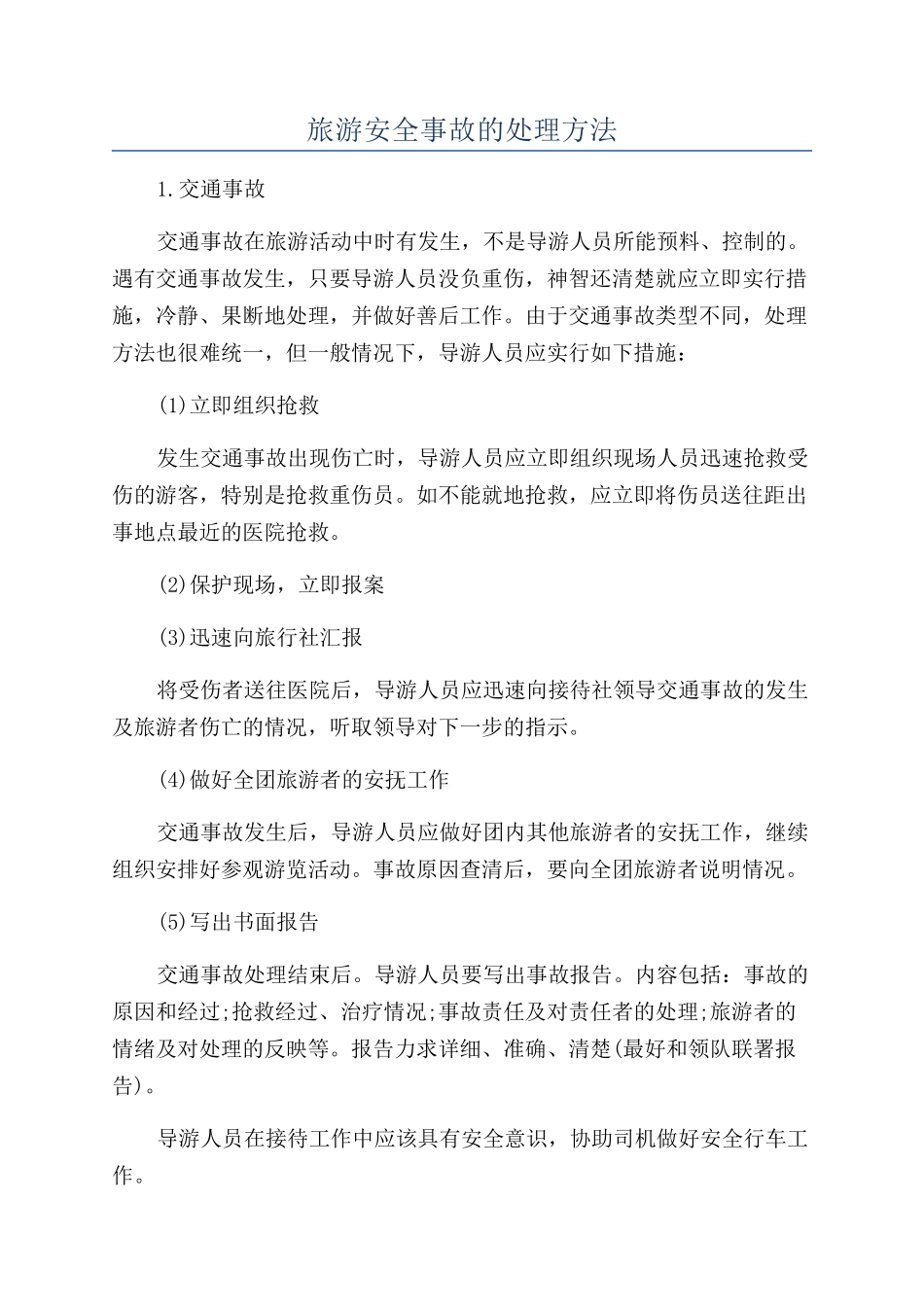 旅游安全事故的处理方法_第1页