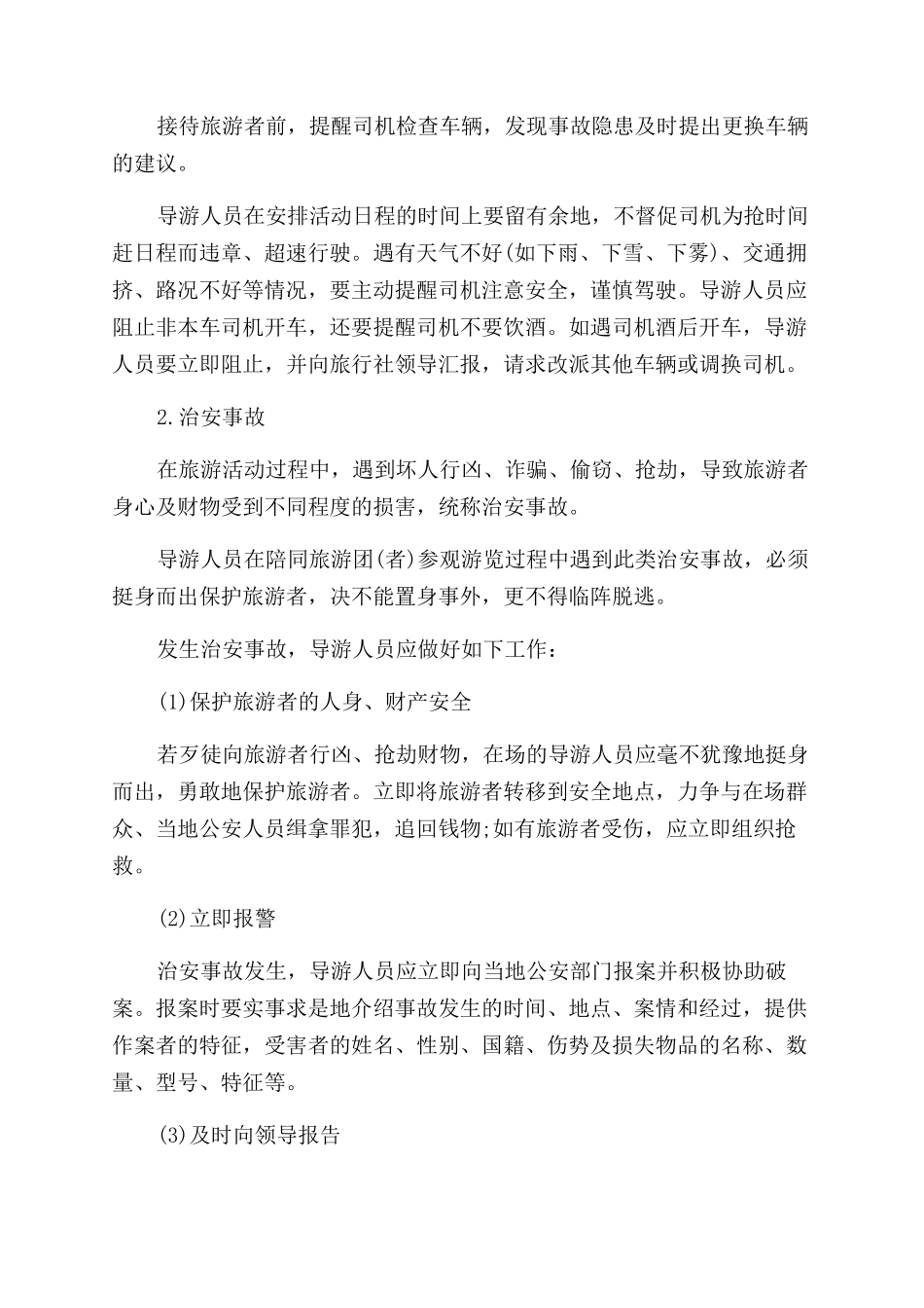 旅游安全事故的处理方法_第2页