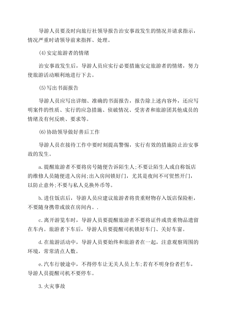 旅游安全事故的处理方法_第3页