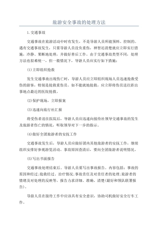 旅游安全事故的处理方法