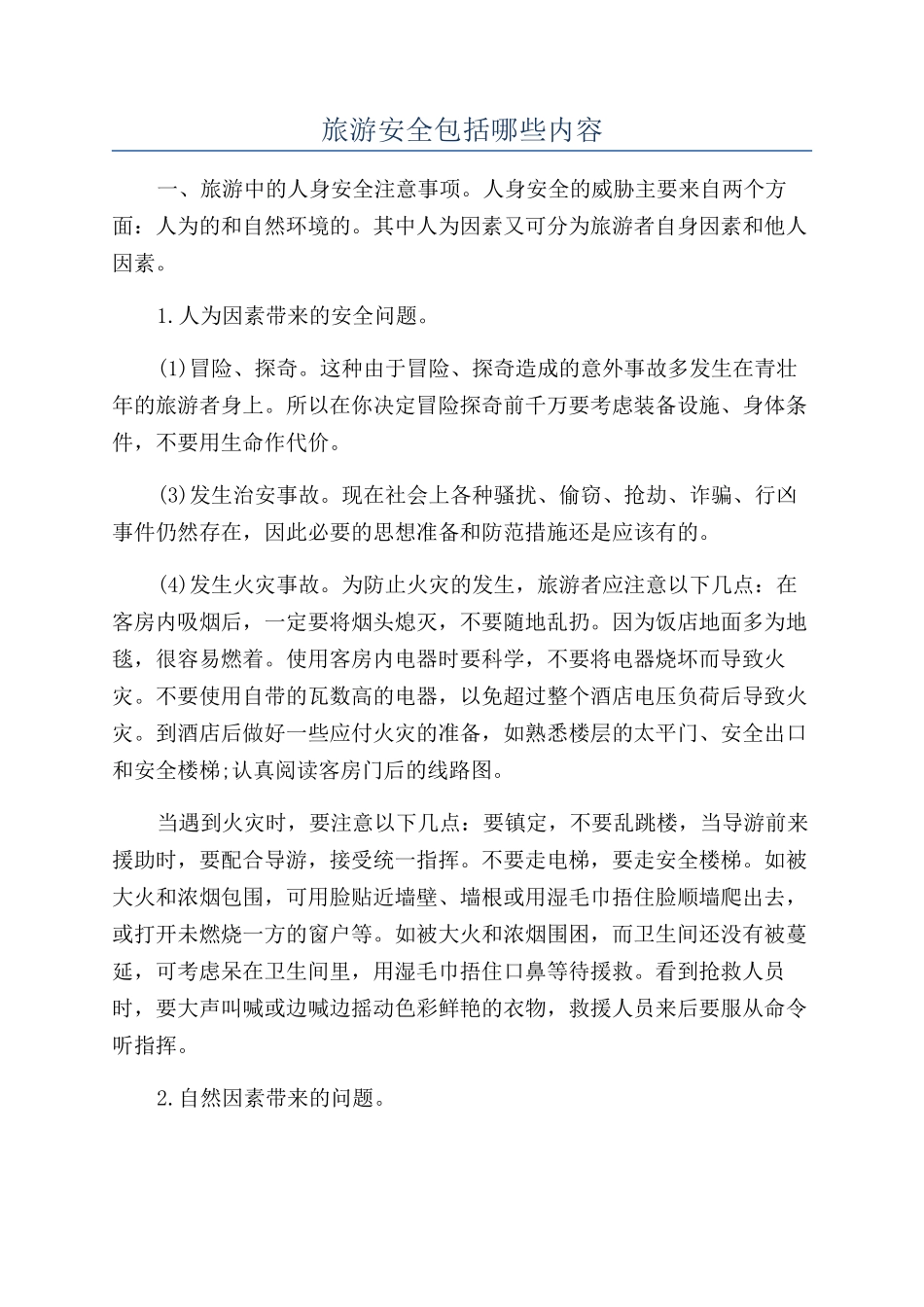 旅游安全包括哪些内容_第1页