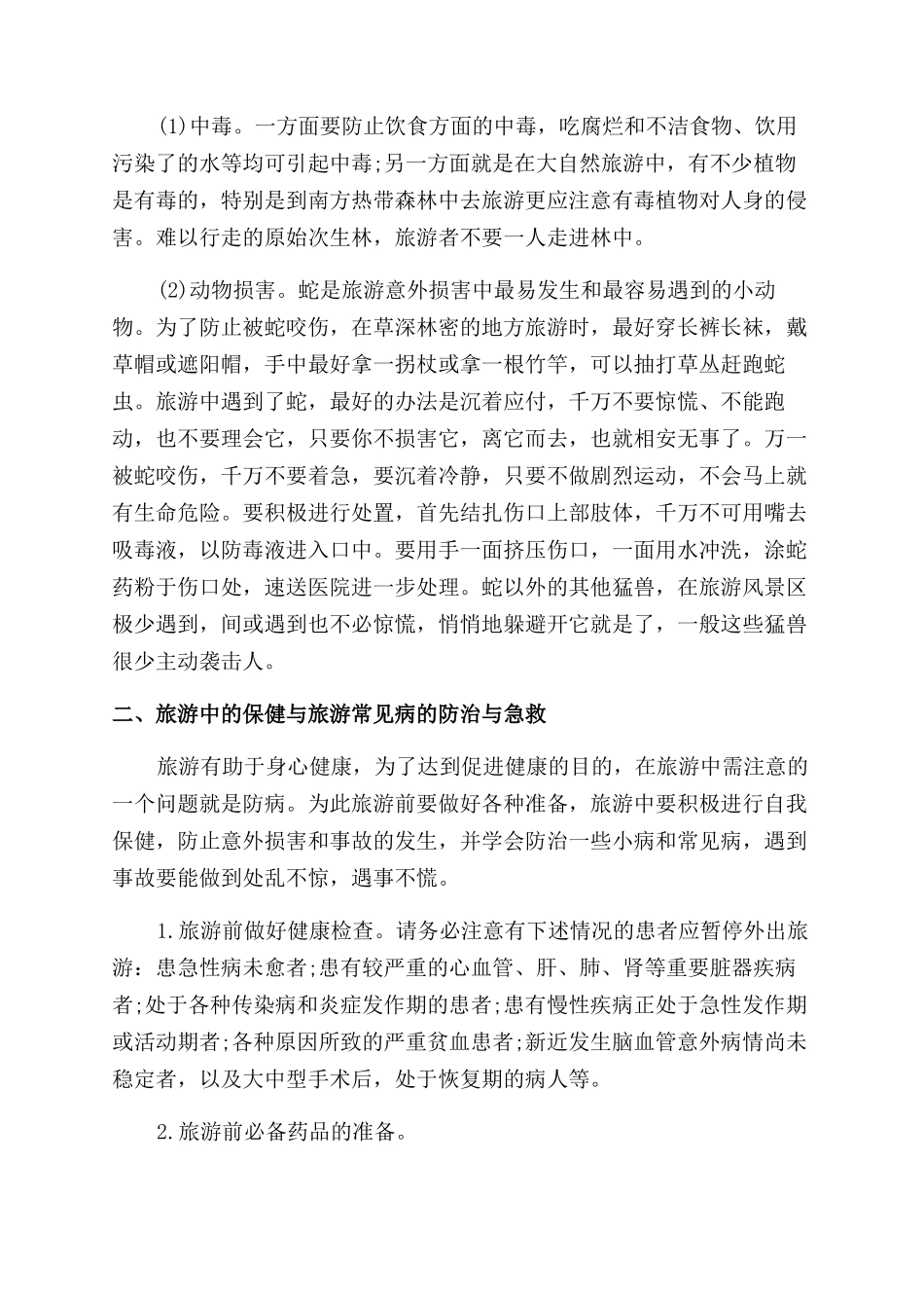 旅游安全包括哪些内容_第2页