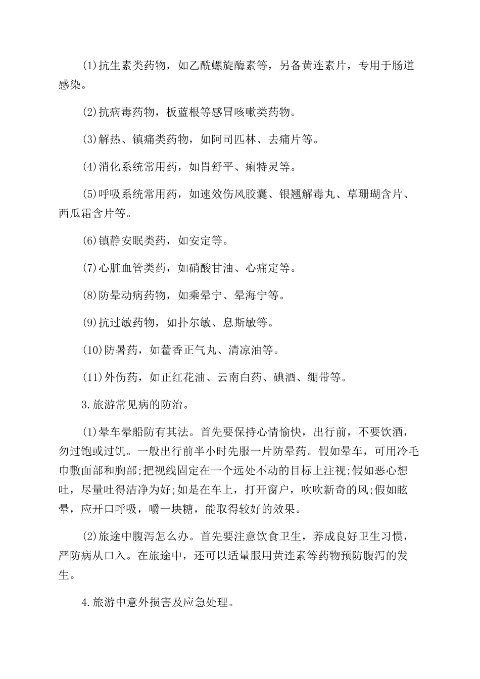 旅游安全包括哪些内容_第3页