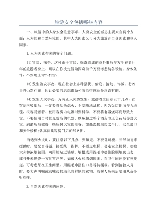 旅游安全包括哪些内容
