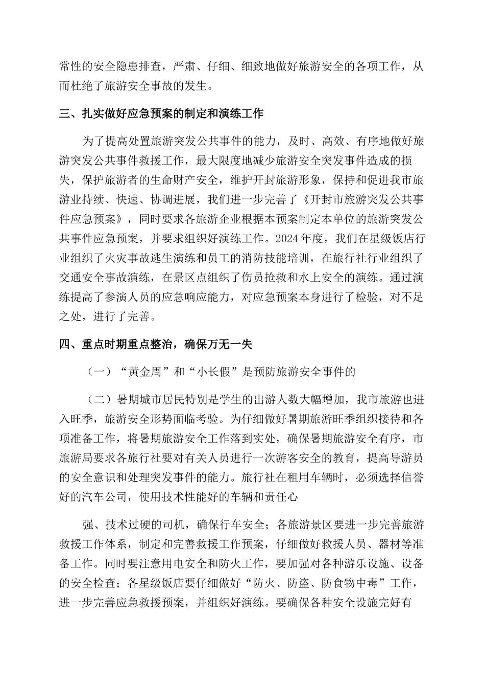 旅游安全工作总结范文_第2页