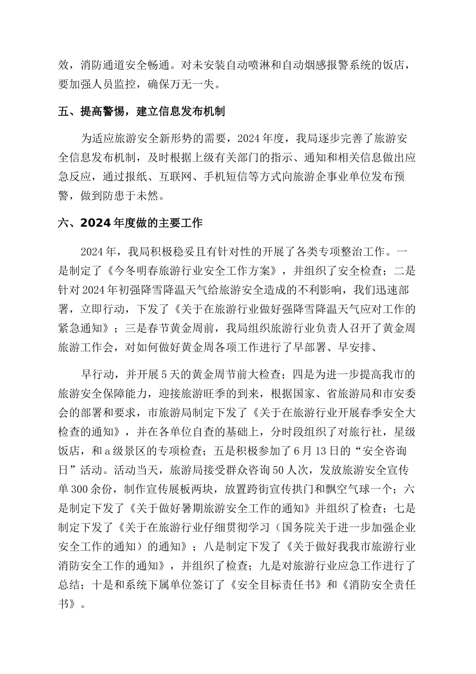 旅游安全工作总结范文_第3页