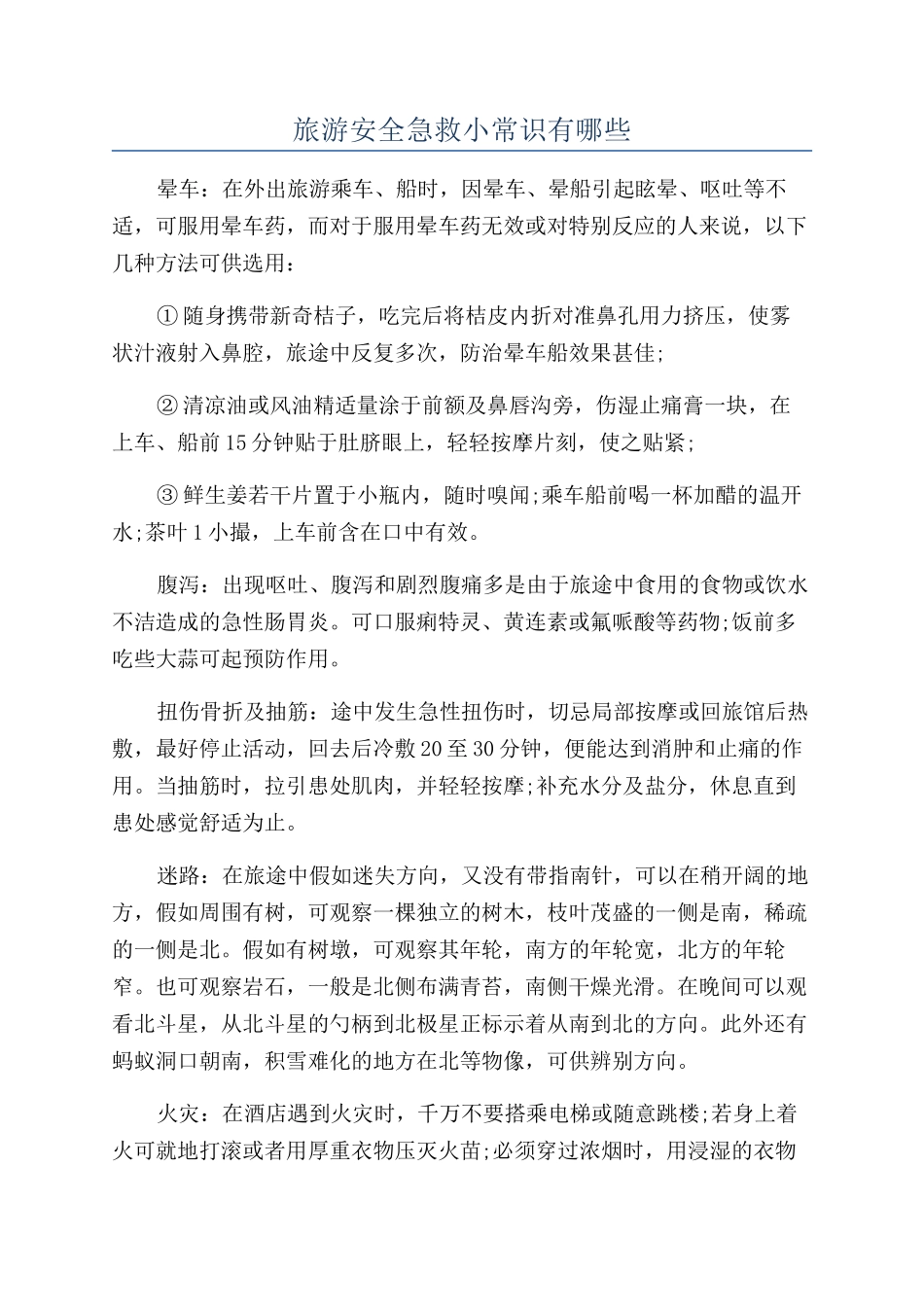 旅游安全急救小常识有哪些_第1页