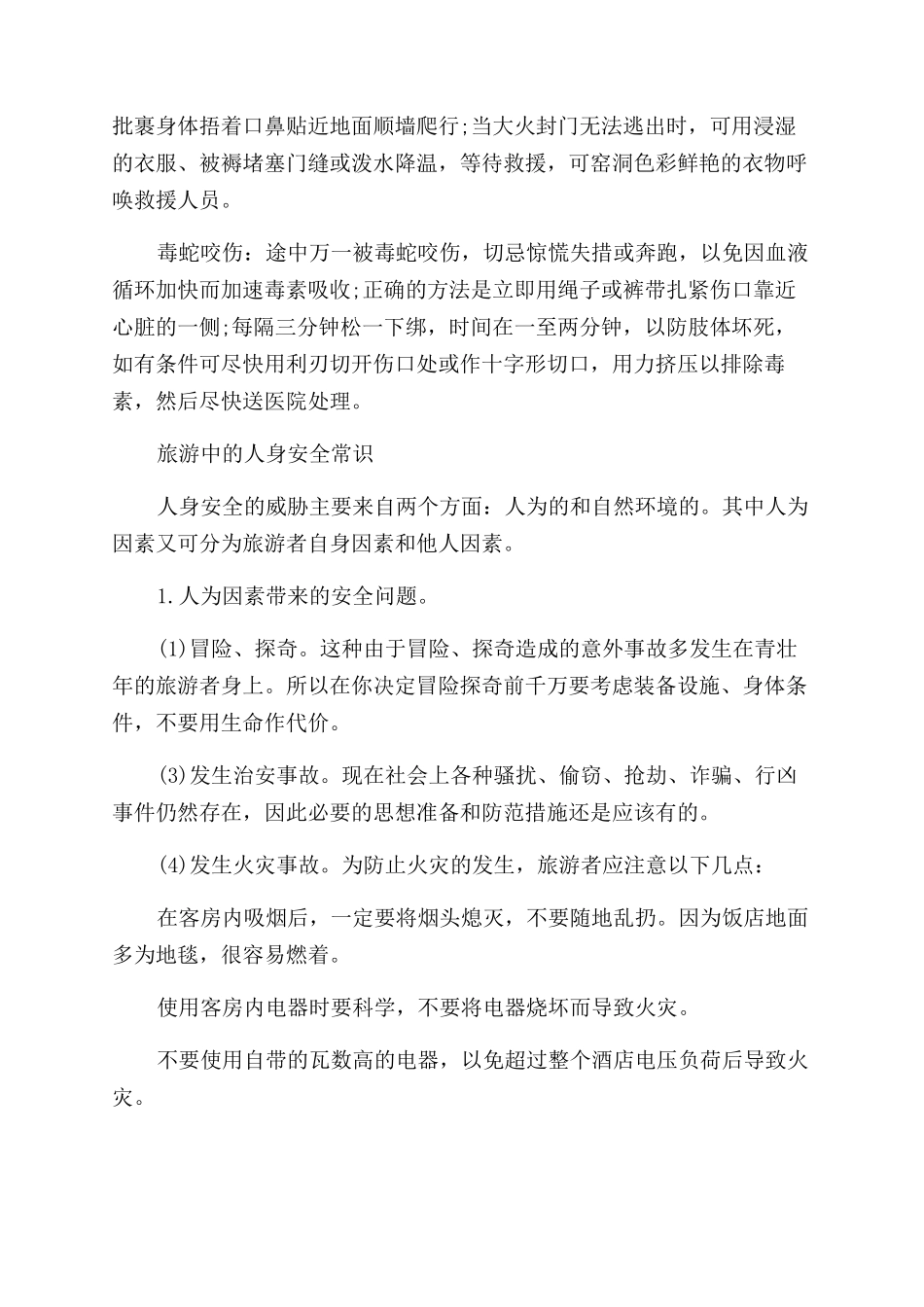 旅游安全急救小常识有哪些_第2页