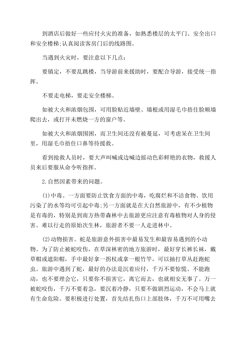 旅游安全急救小常识有哪些_第3页