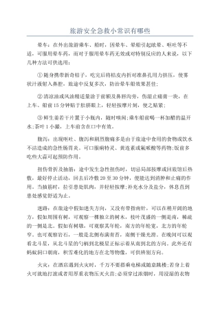 旅游安全急救小常识有哪些
