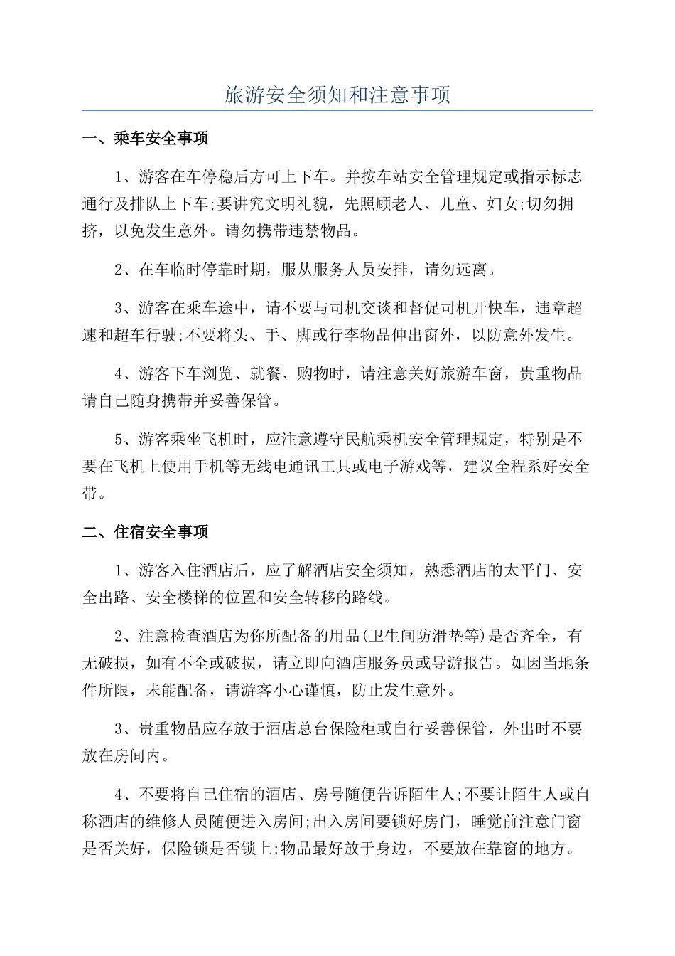 旅游安全须知和注意事项_第1页
