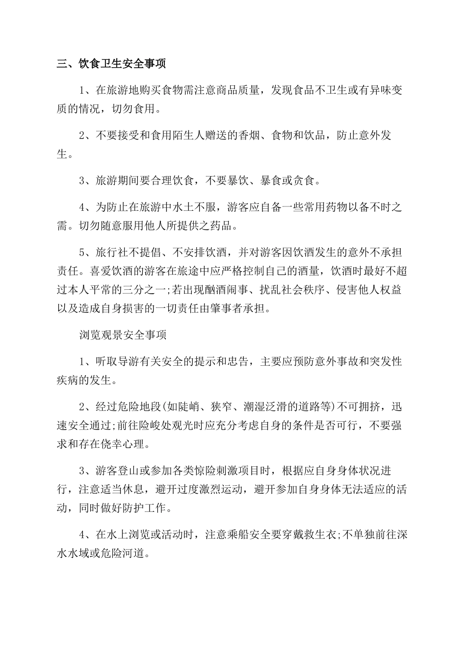 旅游安全须知和注意事项_第2页