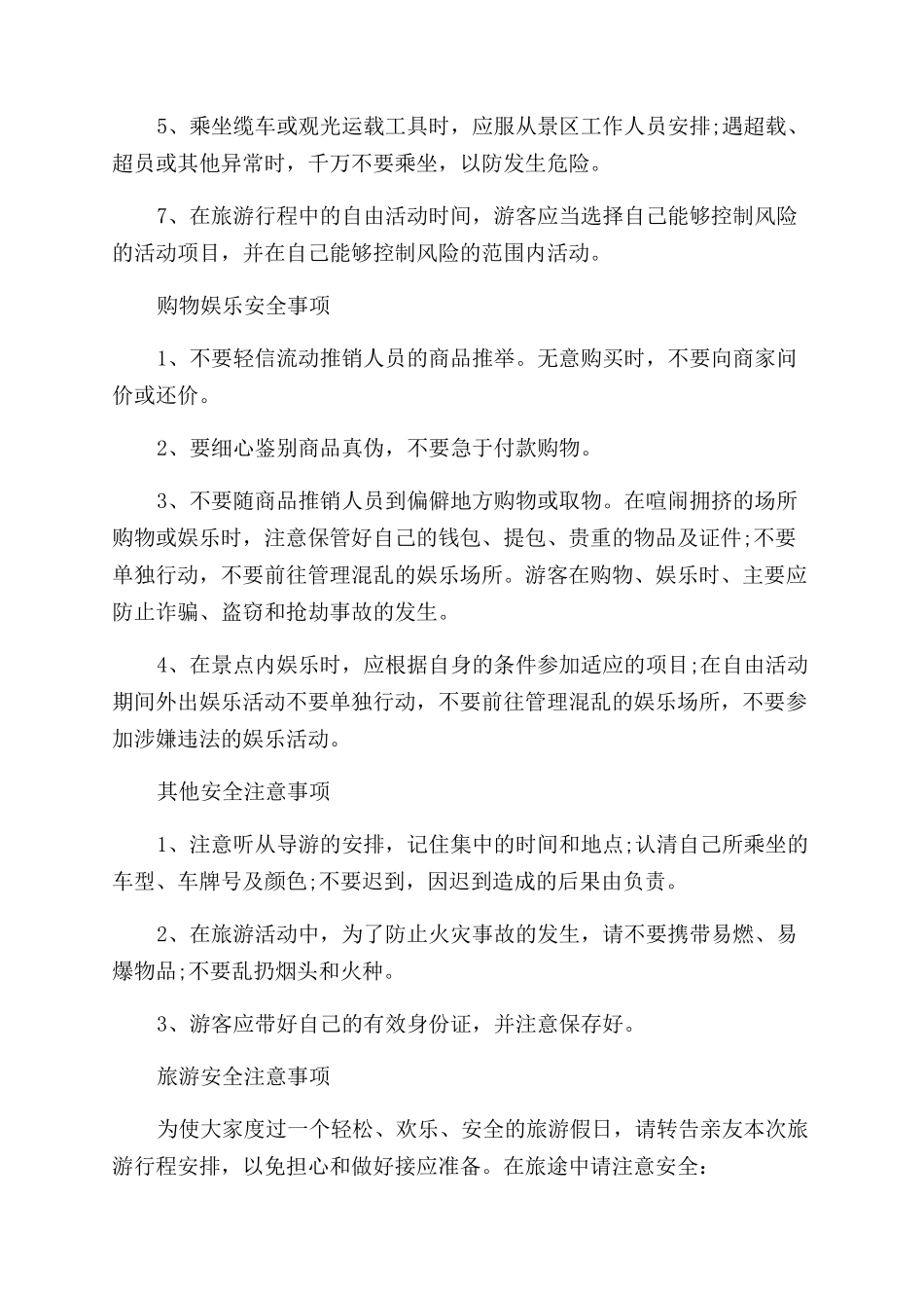 旅游安全须知和注意事项_第3页