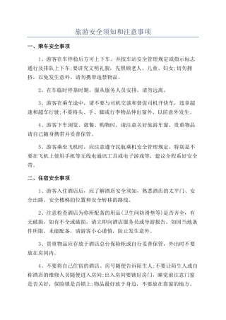 旅游安全须知和注意事项