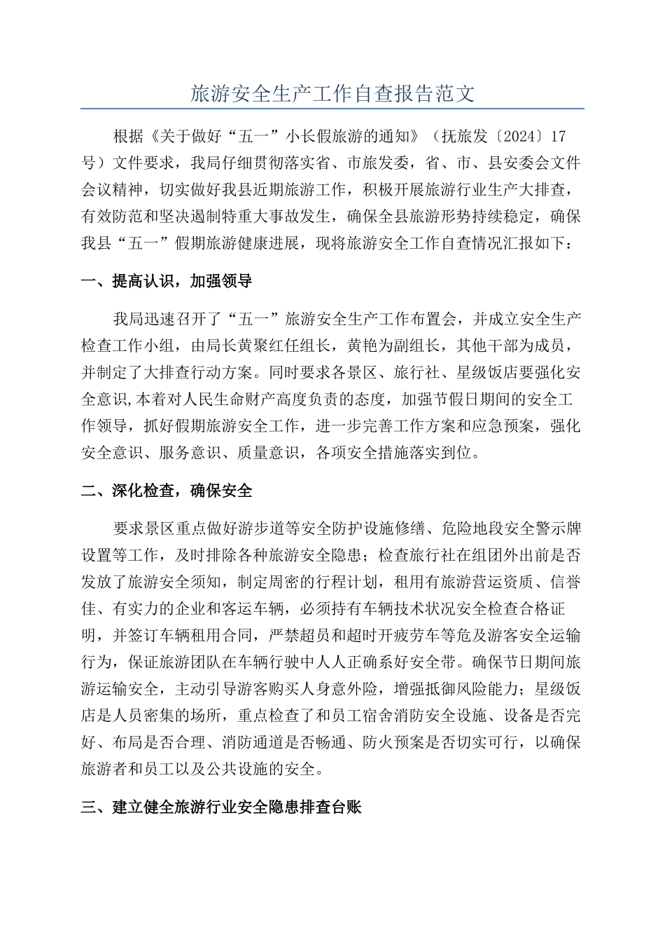 旅游安全生产工作自查报告范文_第1页