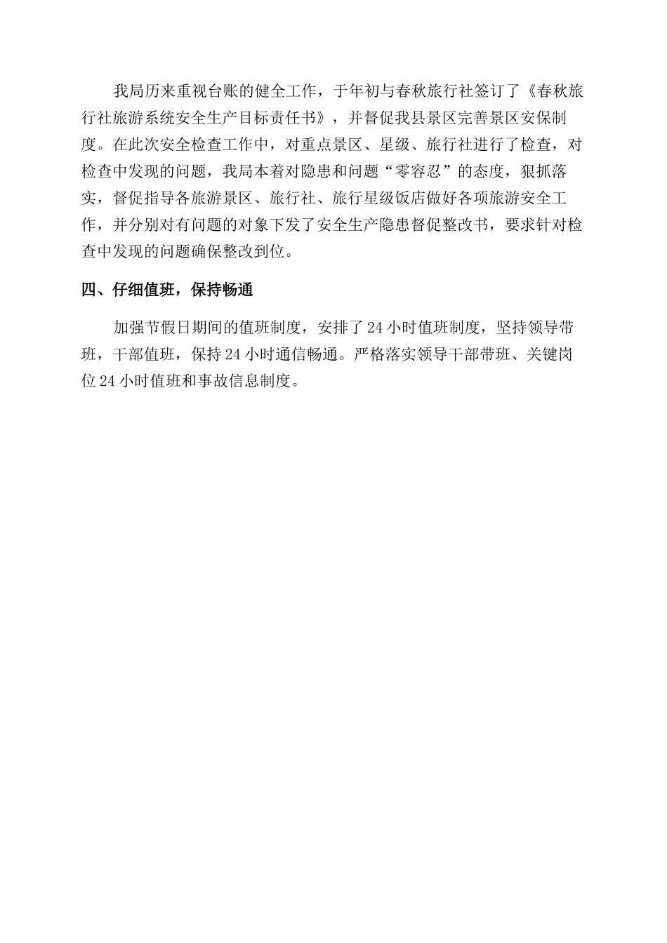 旅游安全生产工作自查报告范文_第2页