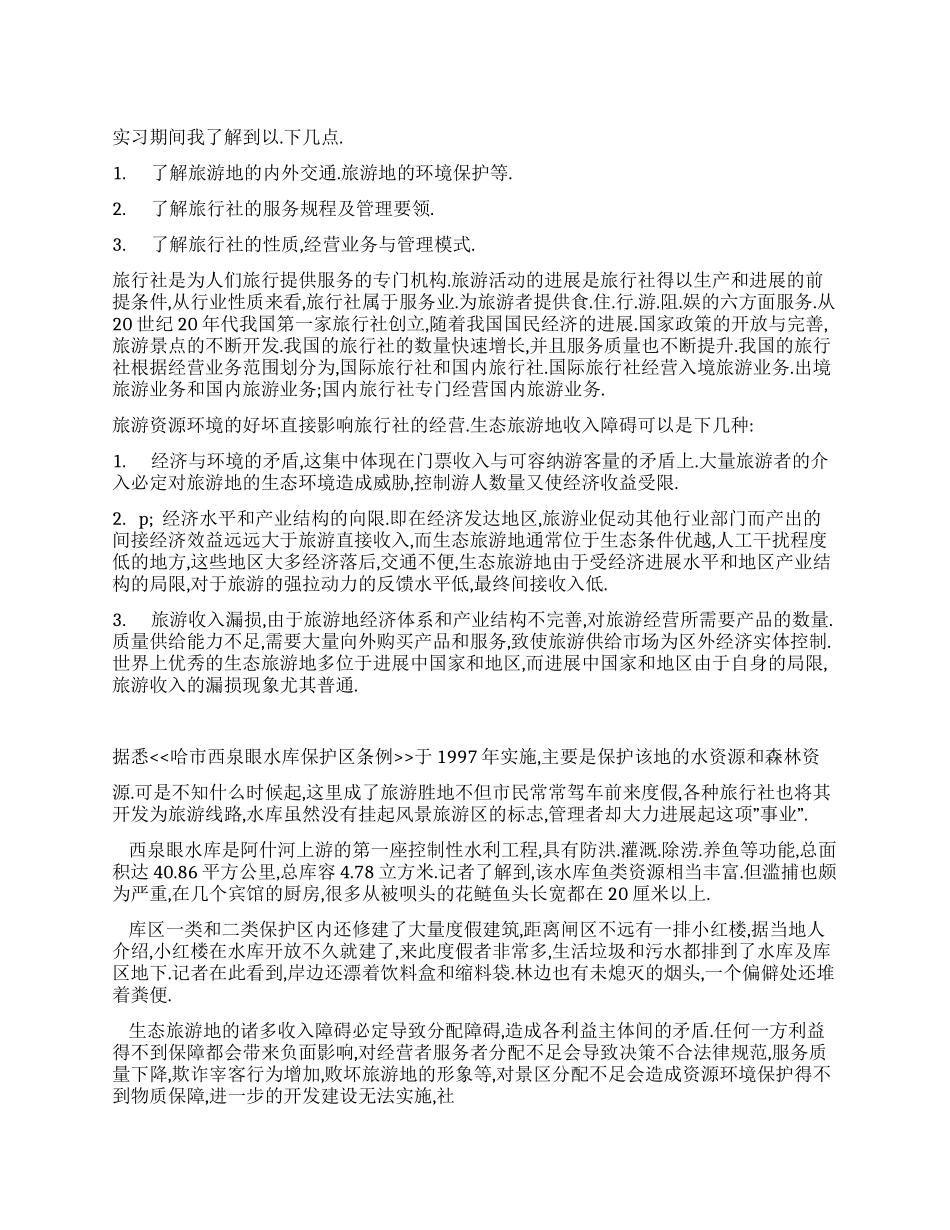 旅游实习报告素材_第1页