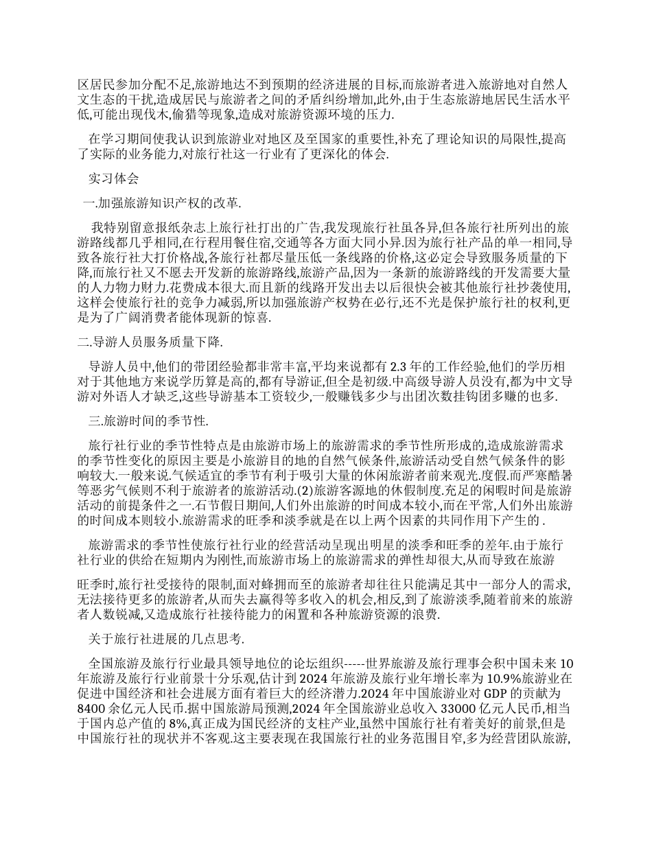 旅游实习报告素材_第2页