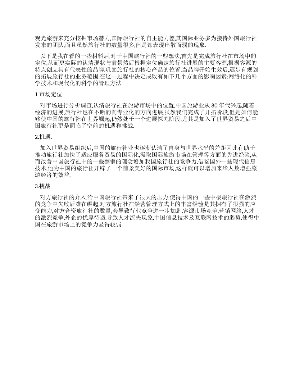 旅游实习报告素材_第3页