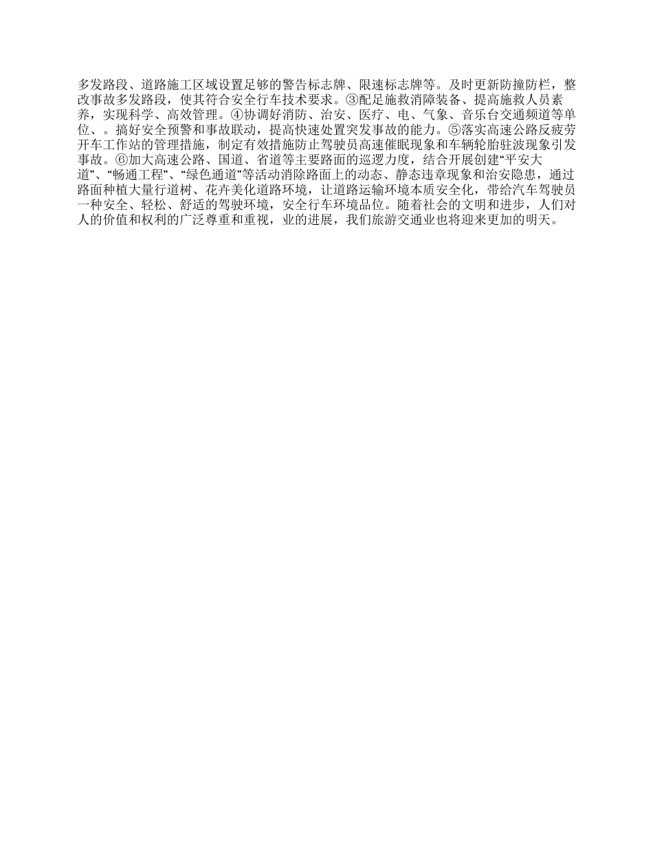 旅游客运交通事故的现状和对策_第3页