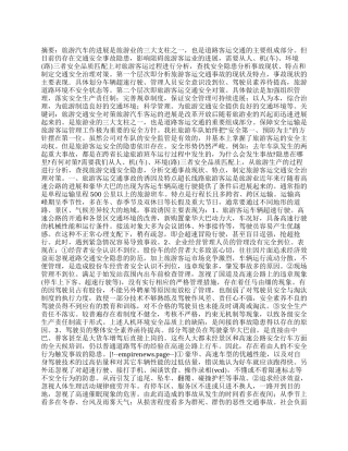 旅游客运交通事故的现状和对策