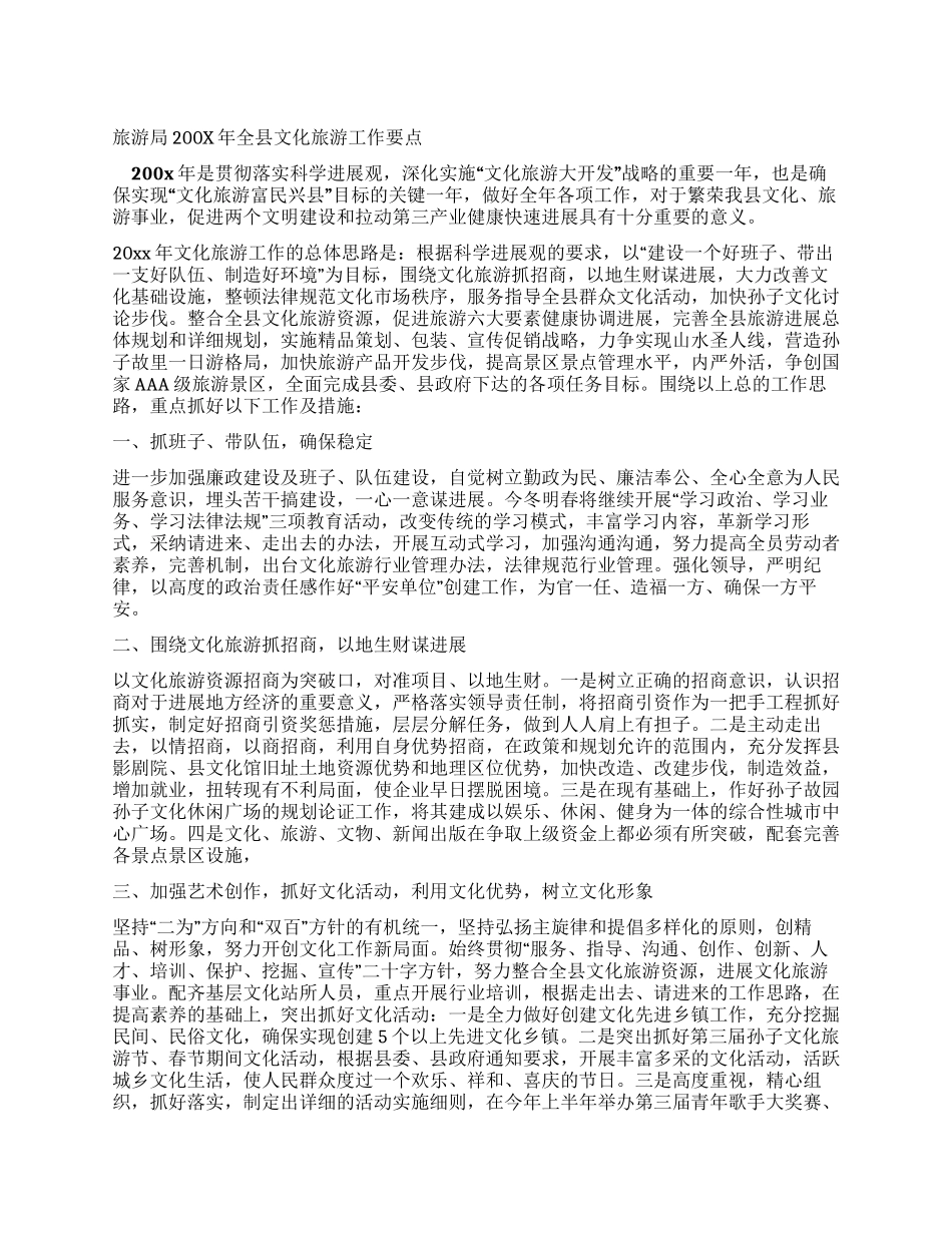 旅游局200x年全县文化旅游工作要点_第1页
