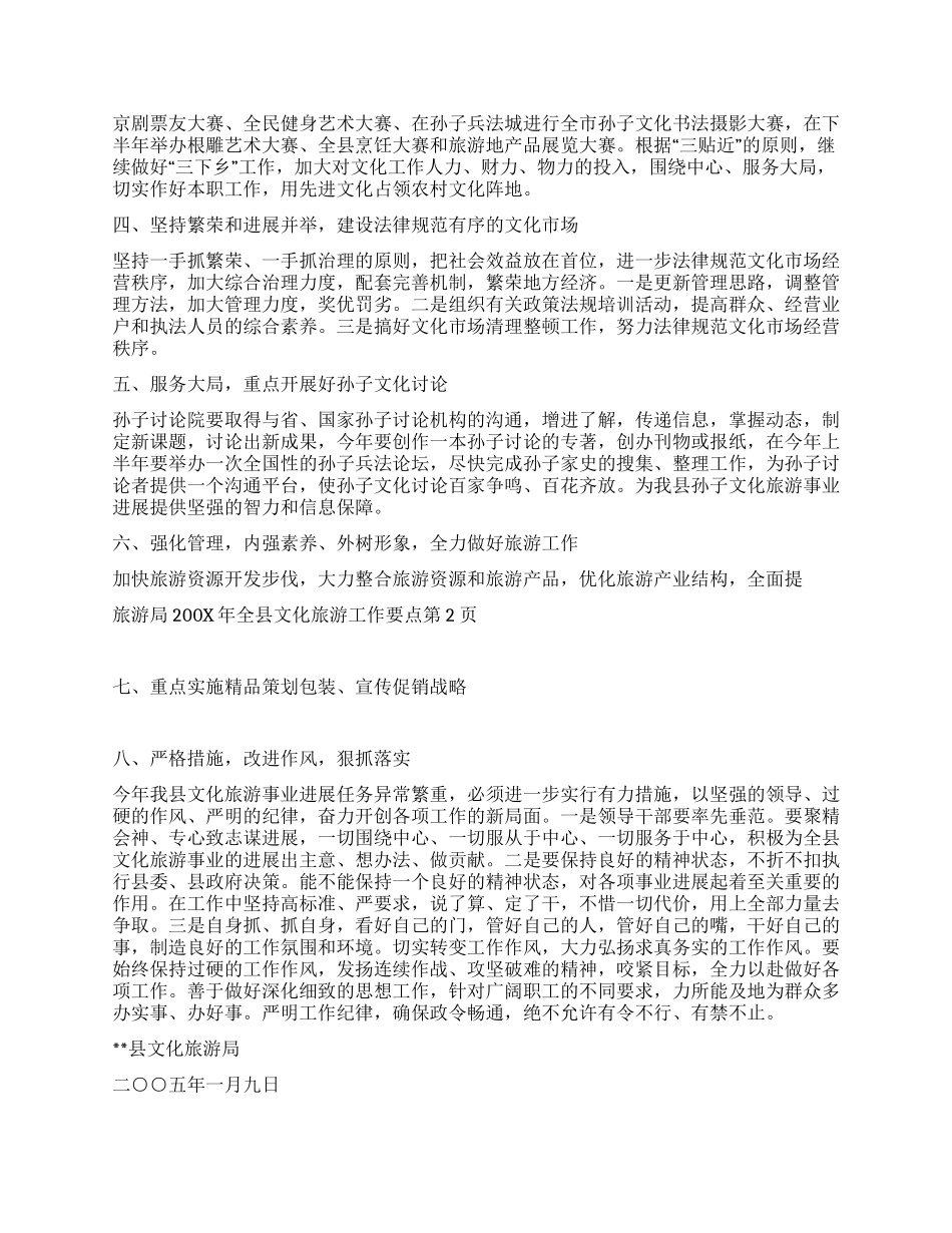 旅游局200x年全县文化旅游工作要点_第2页
