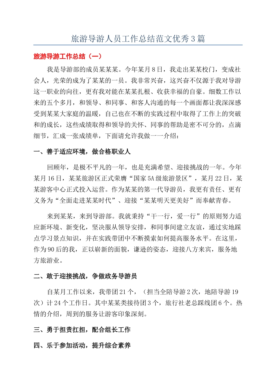 旅游导游人员工作总结范文优秀3篇_第1页