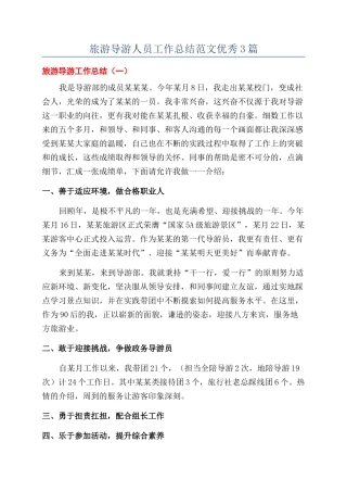 旅游导游人员工作总结范文优秀3篇