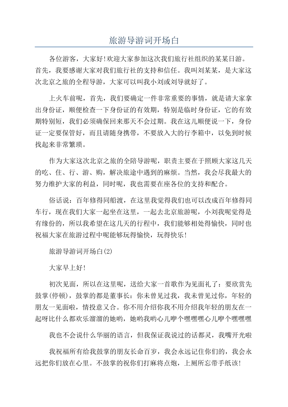 旅游导游词开场白_第1页