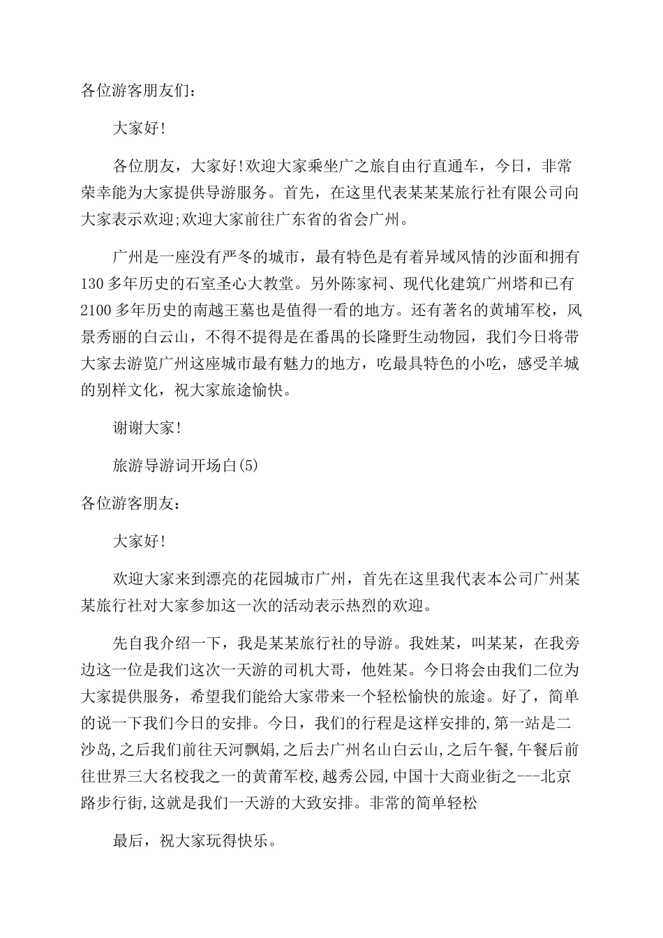 旅游导游词开场白_第3页