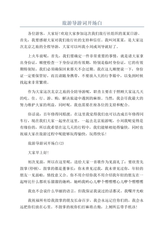 旅游导游词开场白