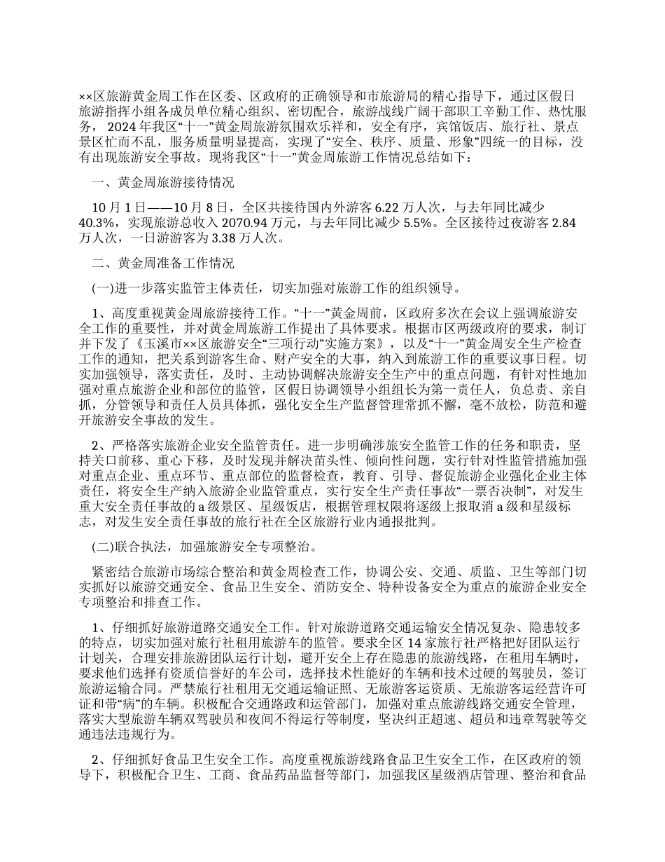旅游局“十一黄金周工作总结_第1页