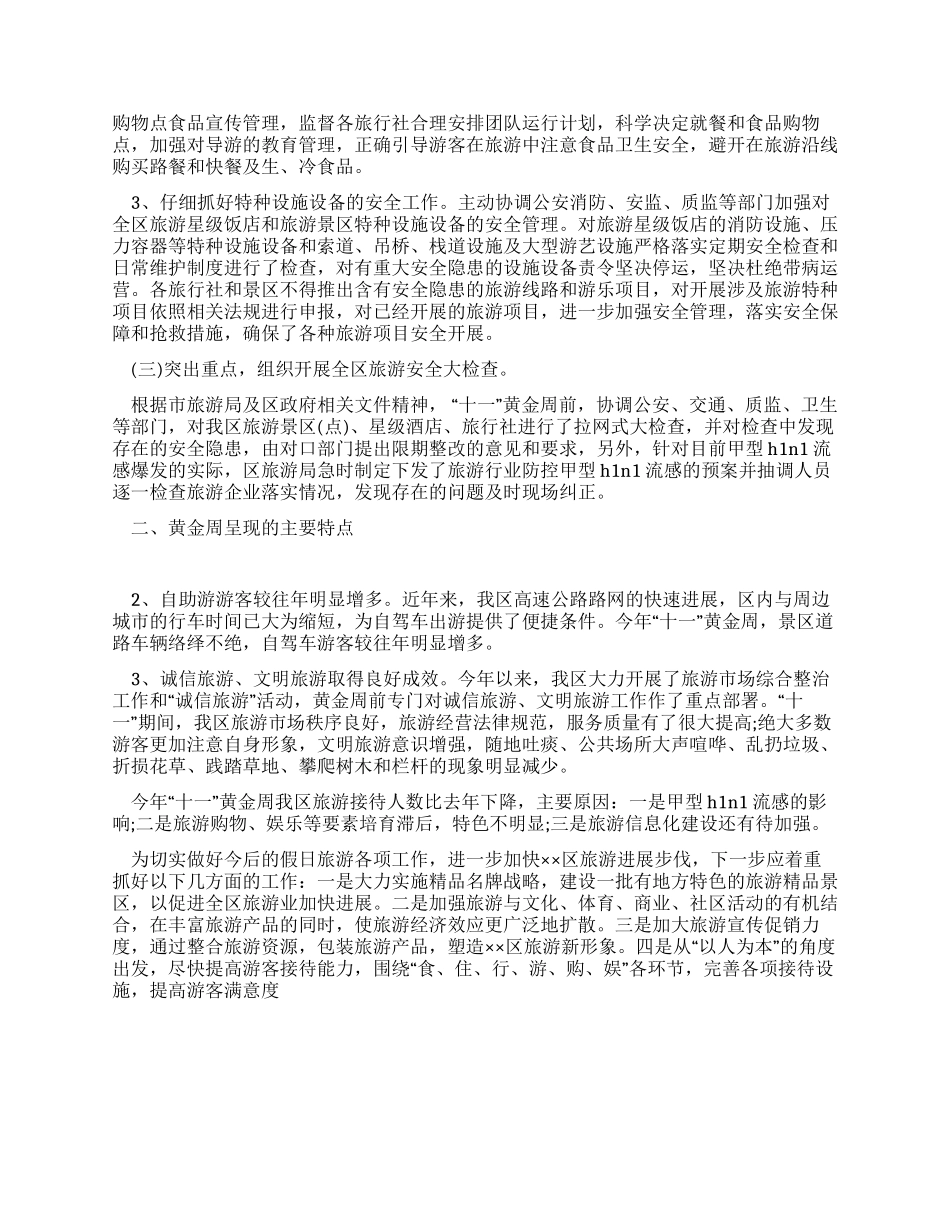 旅游局“十一黄金周工作总结_第2页