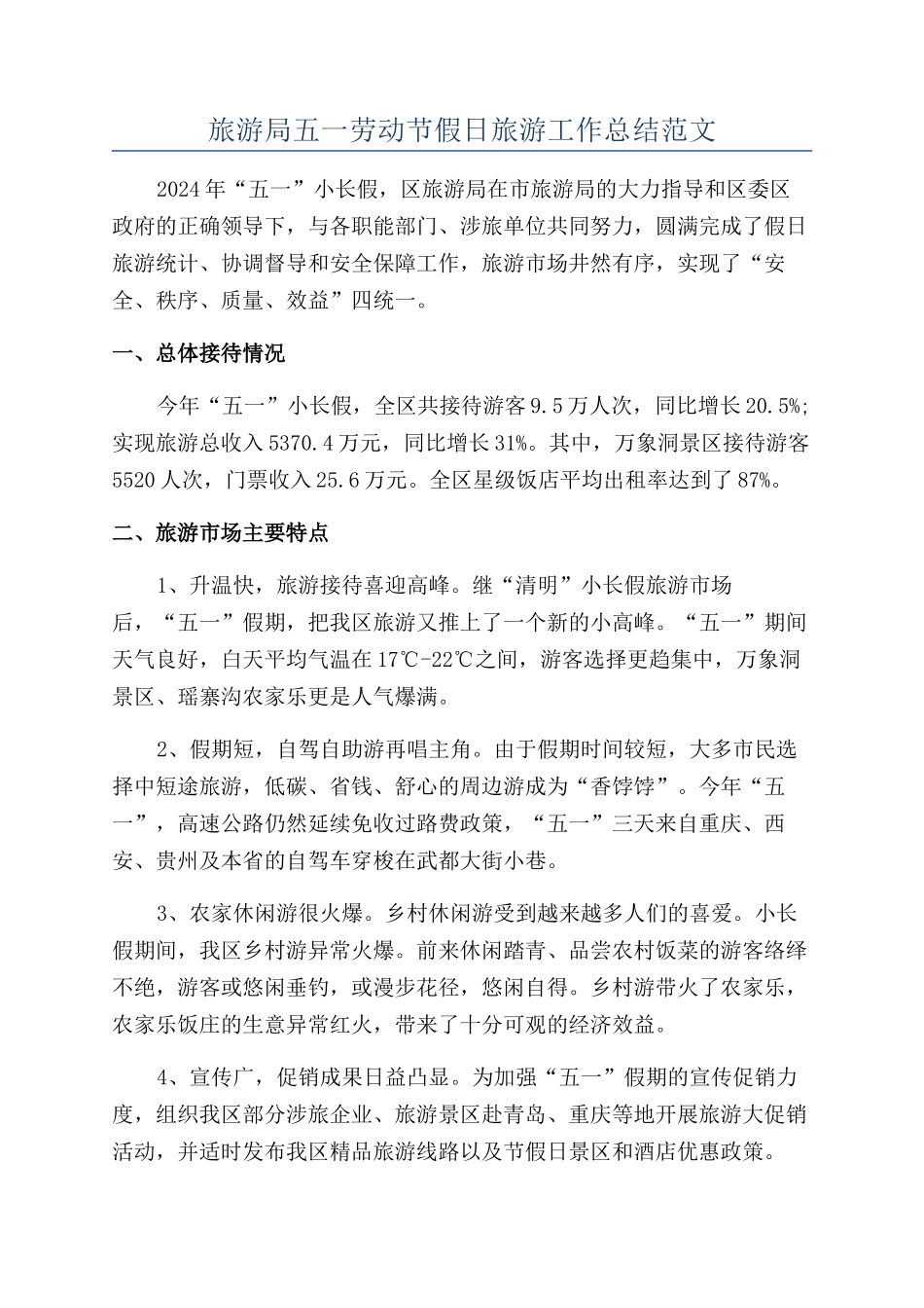 旅游局五一劳动节假日旅游工作总结范文_第1页