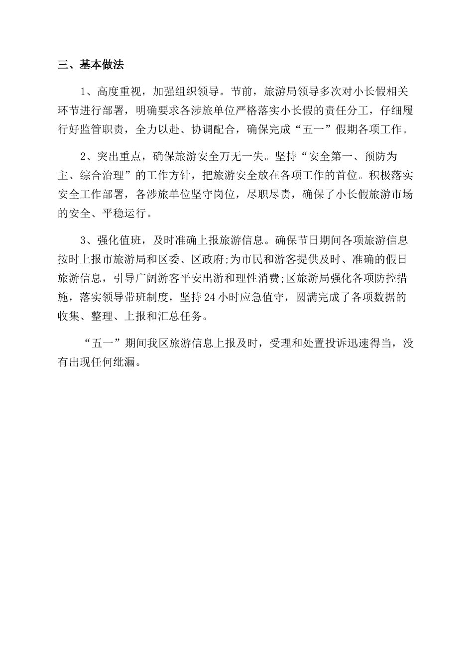 旅游局五一劳动节假日旅游工作总结范文_第2页