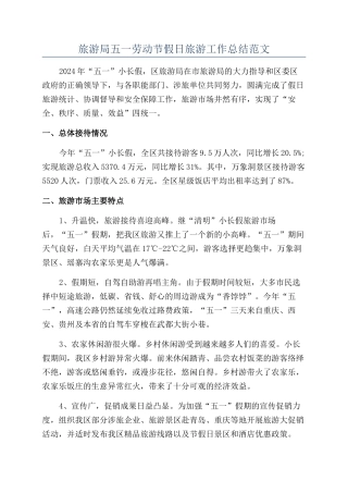 旅游局五一劳动节假日旅游工作总结范文