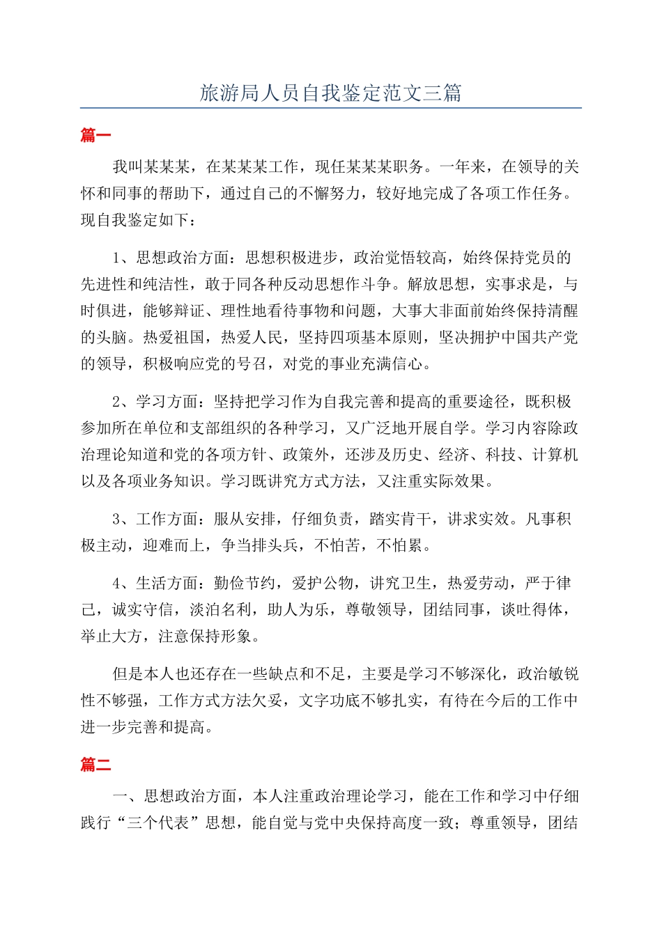 旅游局人员自我鉴定范文三篇_第1页